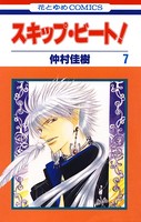 スキップ・ビート！ 7