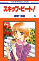 スキップ・ビート！ 8