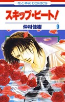 スキップ・ビート！ 9
