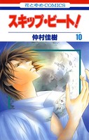 スキップ・ビート！ 10