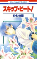 スキップ・ビート！ 11