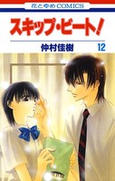 スキップ・ビート！ 12