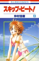 スキップ・ビート！ 13