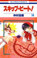 スキップ・ビート！ 14
