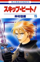 スキップ・ビート！ 15