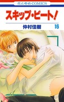 スキップ・ビート！ 16