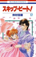 スキップ・ビート！ 17