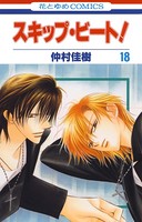スキップ・ビート！ 18