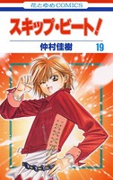 スキップ・ビート！ 19