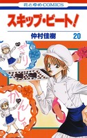 スキップ・ビート！ 20