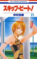 スキップ・ビート！ 21