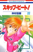 スキップ・ビート！ 22