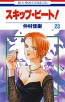 スキップ・ビート！ 23