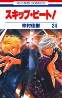 スキップ・ビート！ 24