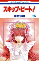 スキップ・ビート！ 25