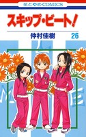 スキップ・ビート！ 26
