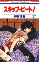 スキップ・ビート！ 27
