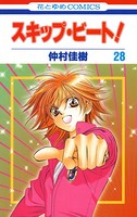 スキップ・ビート！ 28