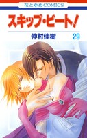 スキップ・ビート！ 29