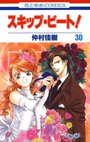 スキップ・ビート！ 30