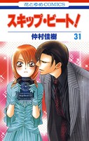 スキップ・ビート！ 31