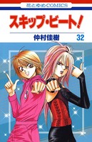 スキップ・ビート！ 32