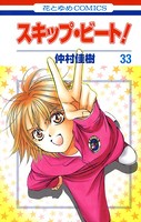 スキップ・ビート！ 33