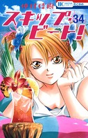 スキップ・ビート！ 34