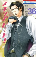 スキップ・ビート！ 36