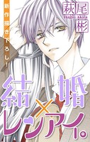 Love Silky 結婚×レンアイ。 story04