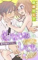 Love Silky 幼なじみだけどしてもイイよ？