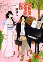 愛蔵版 あのこにもらった音楽