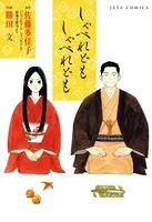 しゃべれども しゃべれども