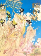 清水玲子画集