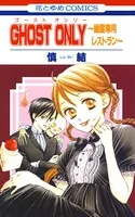 GHOST ONLY〜幽霊専用レストラン〜