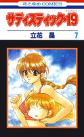 サディスティック・19