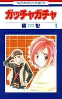 ガッチャガチャ