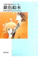 千津美と藤臣君のシリーズ