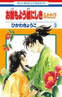 お伽もよう綾にしき ふたたび 3