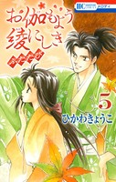 お伽もよう綾にしき ふたたび 5