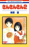 さんさんさん