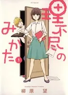 理不尽のみかた