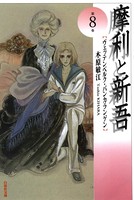 摩利と新吾
