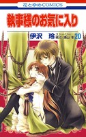 執事様のお気に入り 20