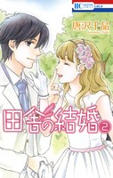 田舎の結婚