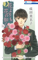 花よりも花の如く （14）