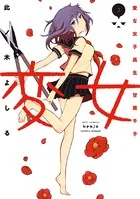 変女 ～変な女子高生 甘栗千子～ 全巻 変女 ～変な女子高生 甘栗千子～ コミック 1-17巻セット |本