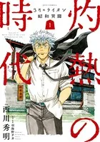 3月のライオン昭和異聞 灼熱の時代