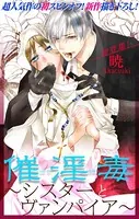 Love Silky 催淫毒〜シスターとヴァンパイア〜（単話）
