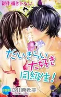 Love Silky だいきらい大好き同級生！